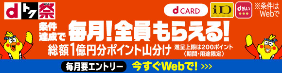 〈dトク祭〉毎月総額1億円分山分けポイントバックキャンペーン