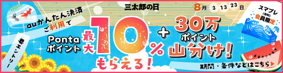 三太郎の日×auかんたん決済キャンペーン