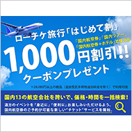 はじめて割「1,000円」割引クーポンプレゼント