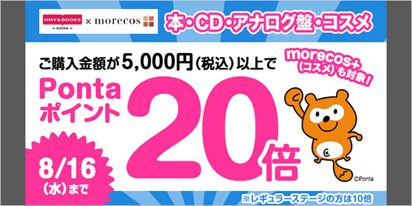 morecos+(コスメ)も対象！5千円以上でPontaポイント20倍！