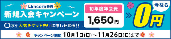 LEncore年会費無料キャンペーン