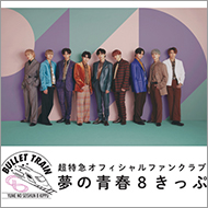 超特急 新規入会・継続受付中！