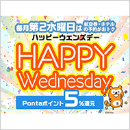 毎月第2水曜日はハッピーウェンズデー！