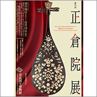 第75回正倉院展