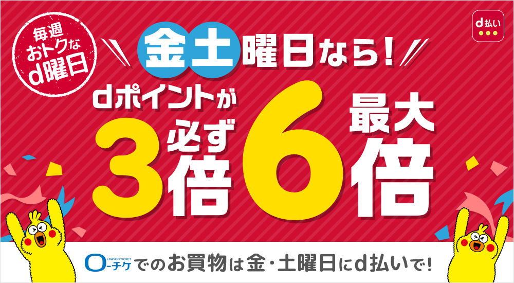 ドコモのおトクな決済サービス「d払い」!エントリーして金・土曜日にd払いでお買物するとdポイントが最大6倍のチャンス!