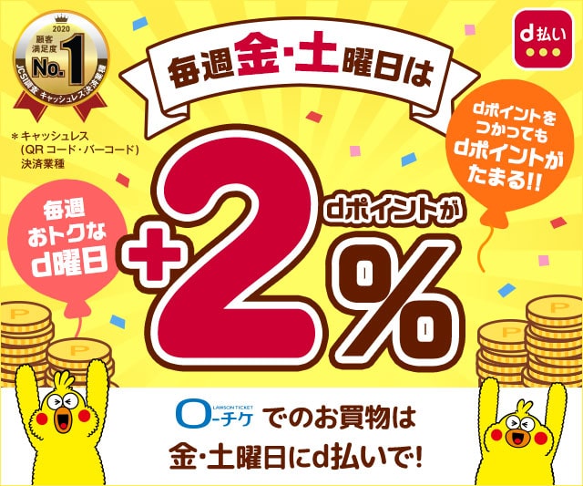 ローチケでd払いが使える さらに金 土曜日にd払いはお得 Dポイントが最大 5 ローチケ ローソンチケット