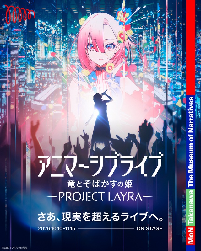 アニマーシブライブ「竜とそばかすの姫 - PROJECT LAYRA - 」