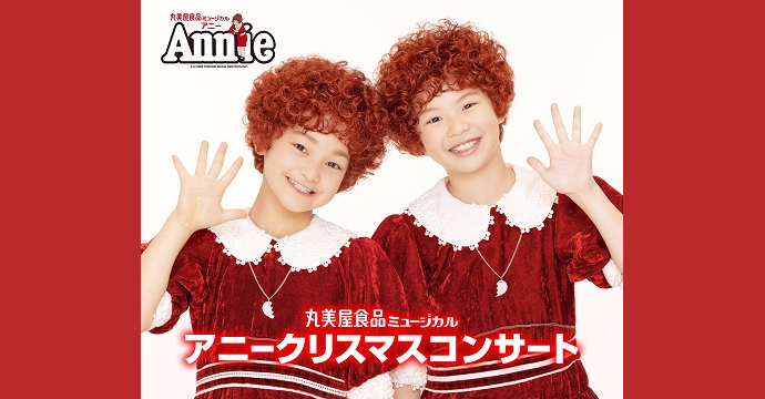 丸美屋食品ミュージカル「アニークリスマスコンサート」｜日