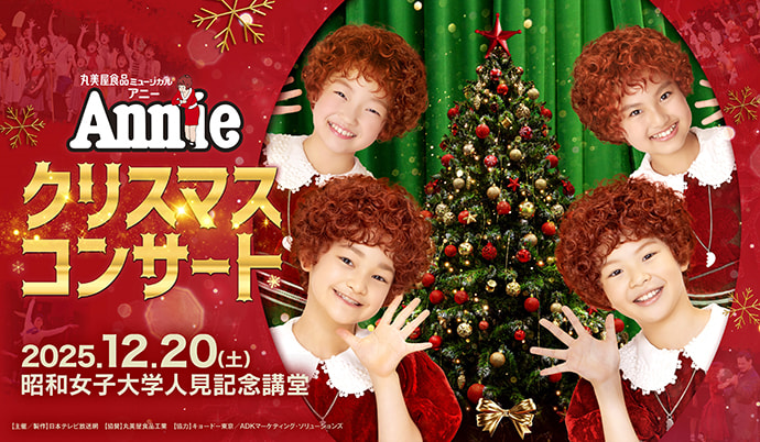 丸美屋食品ミュージカル「アニークリスマスコンサート」