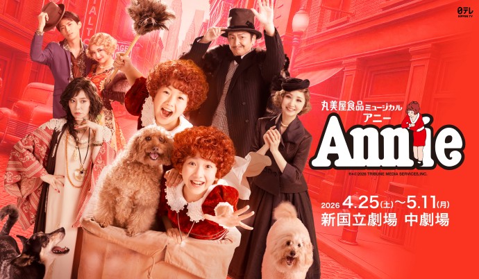 丸美屋食品ミュージカル「アニー」