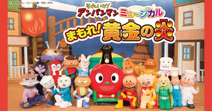 それいけ！アンパンマン ミュージカル「まもれ！黄金の炎」