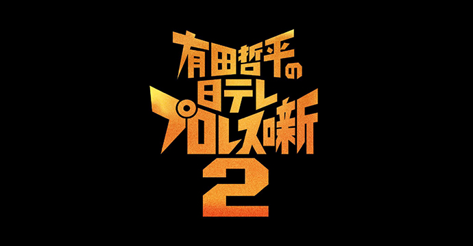 有田哲平の日テレプロレス噺2