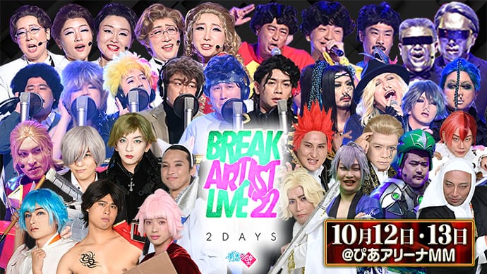 有吉の壁 Break Artist Live’22 2Days