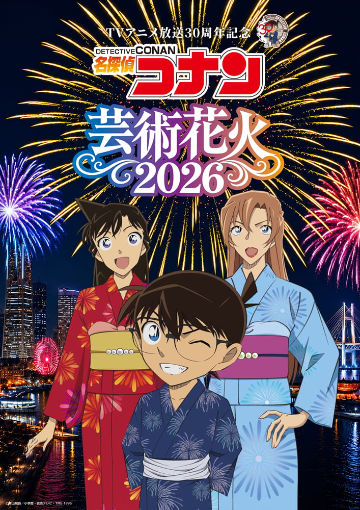 TVアニメ放送30周年記念「名探偵コナン」芸術花火2026