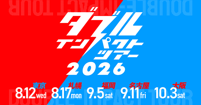ダブルインパクトツアー2026