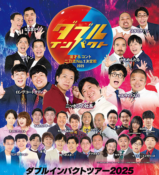 ダブルインパクトツアー2025