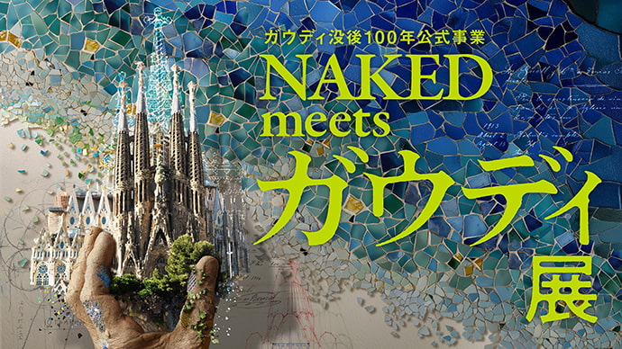 ガウディ没後100年公式事業 NAKED meets ガウディ展