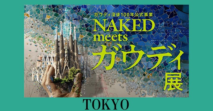 ガウディ没後100年公式事業 NAKED meets ガウディ展【東京】