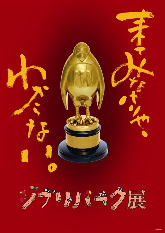 ジブリパーク展（大阪）