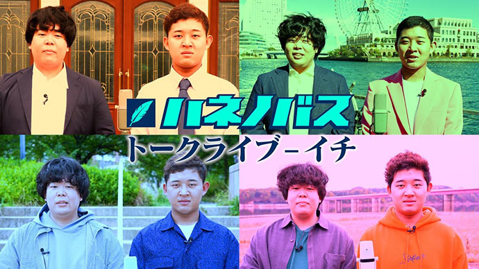 ハネノバス　トークライブ―イチ