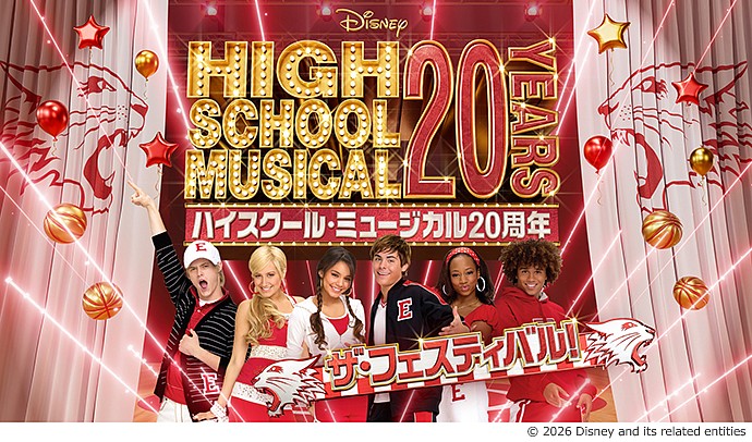 ハイスクール・ミュージカル20周年 ザ・フェスティバル