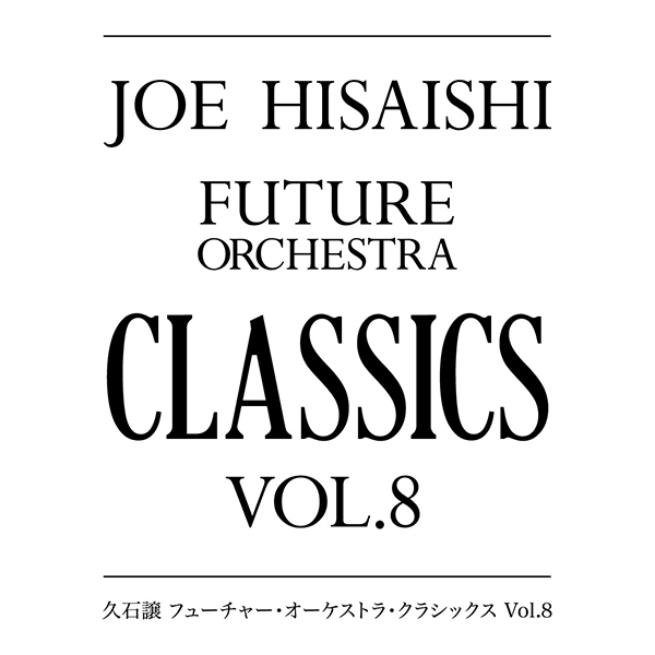 久石譲 フューチャー・オーケストラ・クラシックス Vol.8｜日