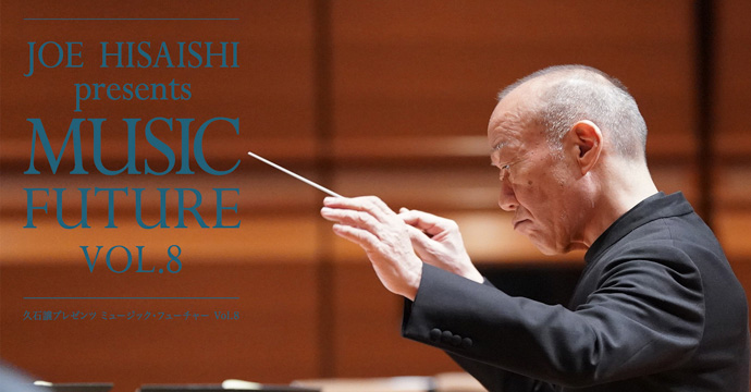 久石譲プレゼンツ ミュージック・フューチャー Vol.8