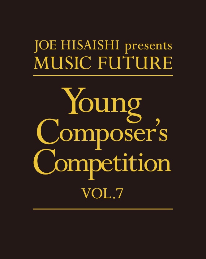 JOE HISAISHI presents MUSIC FUTURE　第7回 Young Composerʼs Competition