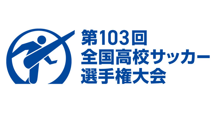 令和6年度 第103回 全国高等学校サッカー選手権大会