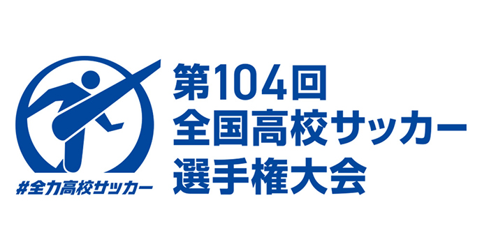 令和7年度 第104回 全国高等学校サッカー選手権大会