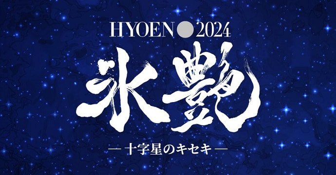 氷艶hyoen2024 －十字星のキセキ－