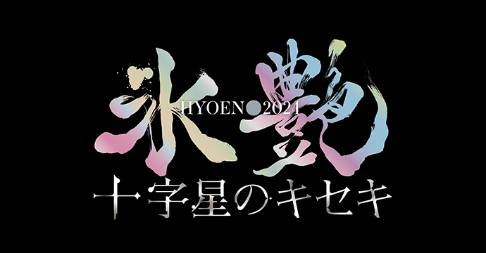 「氷艶hyoen2024 -十字星のキセキ-」年末スペシャルビューイング