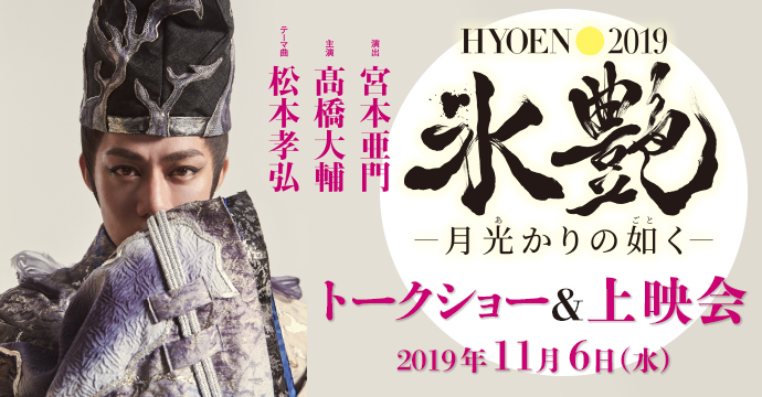 髙橋大輔さん登壇！氷艶 hyoen2019 -月光かりの如く-トークショー＆上映会