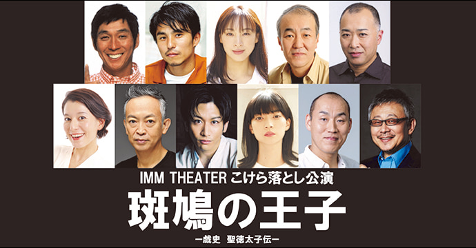 IMM THEATER こけら落とし公演 『斑鳩の王子 －戯史 聖徳太子伝－』