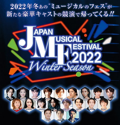 ＜ライブ・ビューイング＞Japan Musical Festival 2022 Winter Season