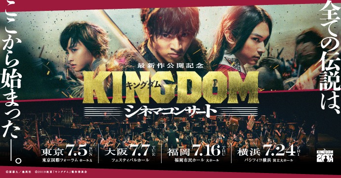 ― 最新作公開記念 ― 『キングダム』シネマコンサート