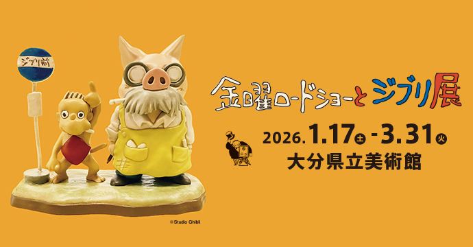 金曜ロードショーとジブリ展（大分）