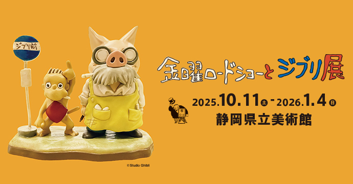 金曜ロードショーとジブリ展（静岡）