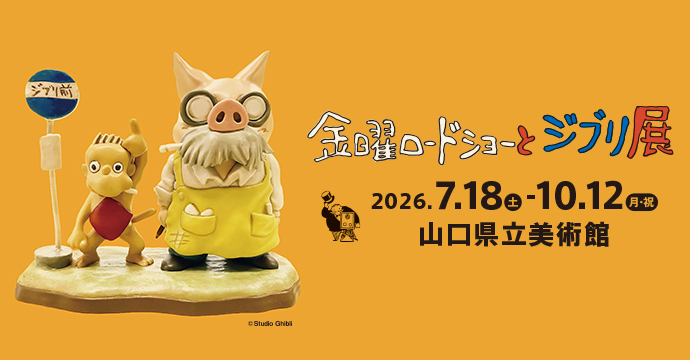 金曜ロードショーとジブリ展（山口）