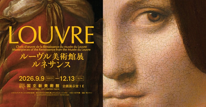 ルーヴル美術館展　ルネサンス