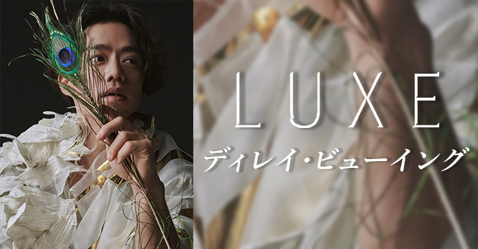 LUXE（リュクス） ディレイ・ビューイング