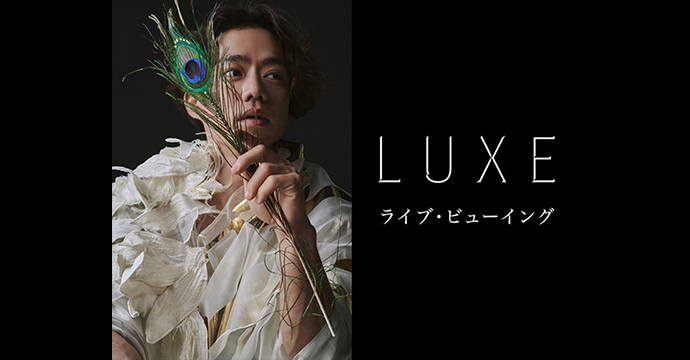 LUXE ライブ・ビューイング