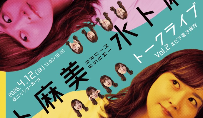 水卜麻美トークライブ Vol.2　まだ下書き保存