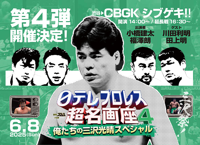 日テレプロレスアーカイ部　presents　日テレプロレス　超名画座4　～俺たちの三沢光晴スペシャル～