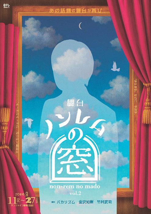 舞台「ノンレムの窓」vol.2