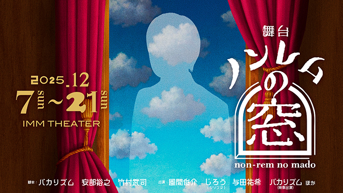 舞台「ノンレムの窓」