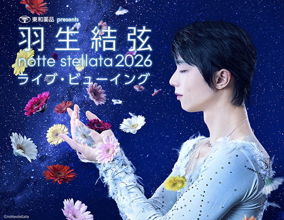 東和薬品 presents 羽生結弦 notte stellata 2026 ディレイ・ビューイング