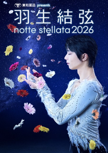 東和薬品 presents 羽生結弦 notte stellata 2026