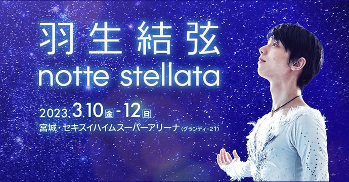 羽生結弦 notte stellata｜日テレゼロチケ会員サイト | ローチケ ...