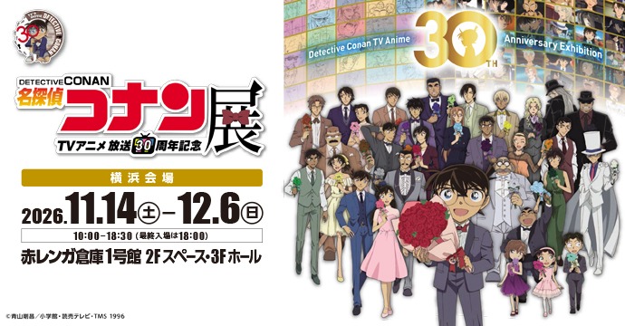 放送30周年記念 TVアニメ「名探偵コナン」展（横浜）